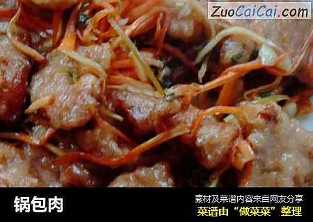 锅包肉