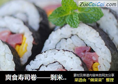爽食寿司卷——剩米饭的华丽转身