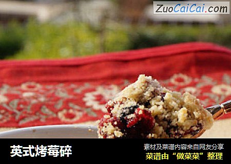 英式烤莓碎