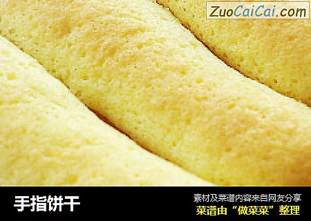 手指饼干