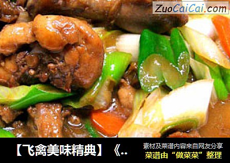 【飞禽美味精典】《萝卜大葱炒乳鸽》