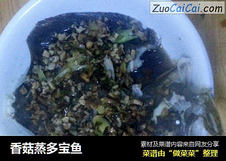 香菇蒸多宝鱼