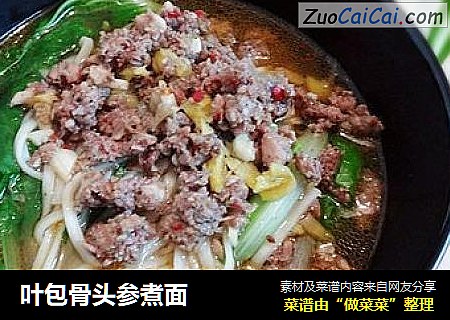 叶包骨头参煮面