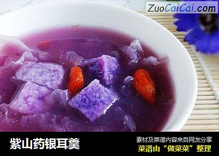 紫山药银耳羹
