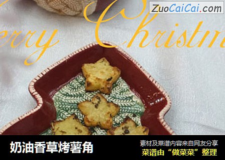 奶油香草烤薯角