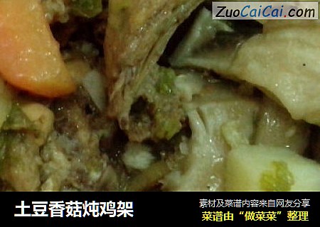 土豆香菇炖鸡架