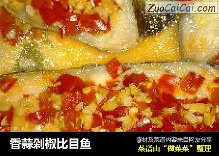 香蒜剁椒比目鱼
