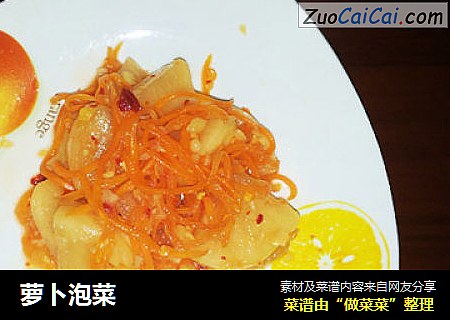 萝卜泡菜