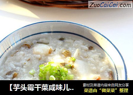 【芋头霉干菜咸味儿粥】好水好粥道