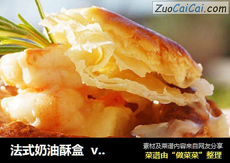 法式奶油酥盒  vol au vent
