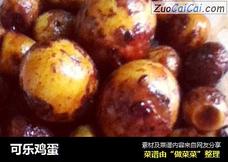 可乐鸡蛋