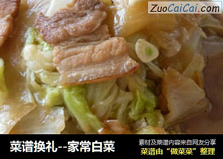 菜谱换礼--家常白菜