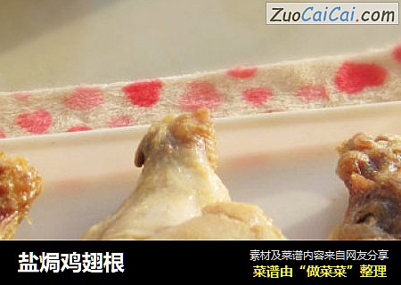 盐焗鸡翅根