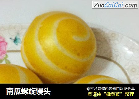 南瓜螺旋馒头