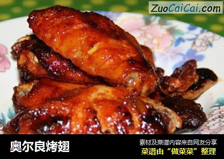 奥尔良烤翅
