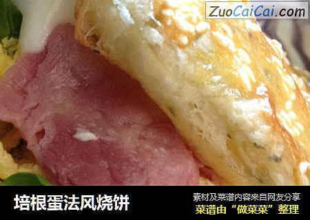 培根蛋法风烧饼
