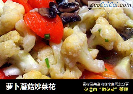 萝卜蘑菇炒菜花