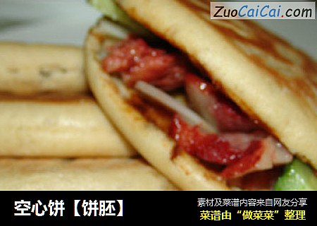 空心饼［饼胚］