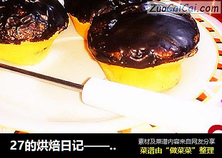 27的烘焙日记——  夹心巧克力棉花小蛋糕