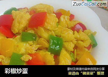 彩椒炒蛋