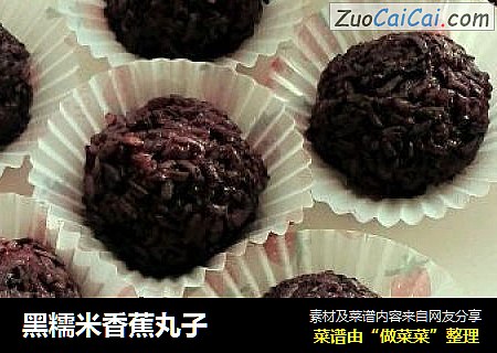 黑糯米香蕉丸子