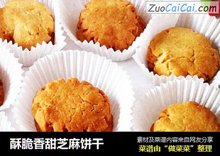 酥脆香甜芝麻饼干