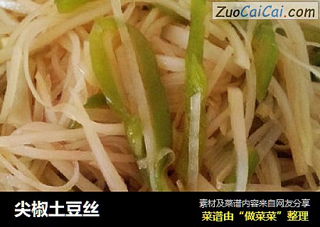 尖椒土豆丝