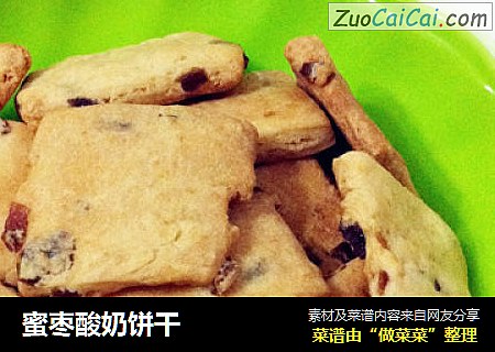 蜜枣酸奶饼干