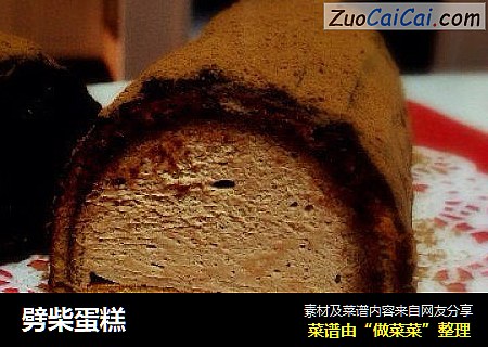 劈柴蛋糕