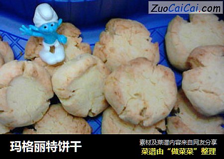 玛格丽特饼干