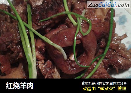 红烧羊肉