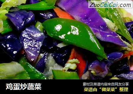 鸡蛋炒蔬菜