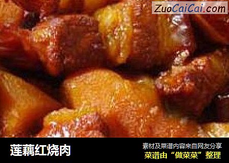 莲藕红烧肉