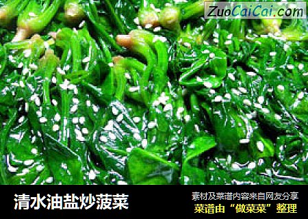 清水油盐炒菠菜