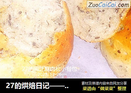 27的烘焙日记——黑芝麻肉松丹麦小面包
