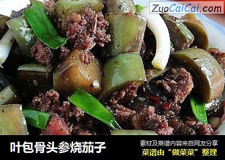 叶包骨头参烧茄子