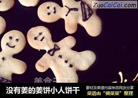 没有姜的姜饼小人饼干