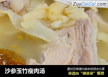 沙参玉竹瘦肉汤