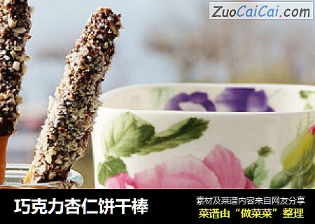 巧克力杏仁饼干棒