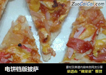 电饼铛版披萨
