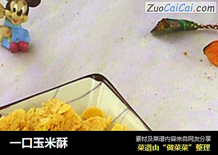 一口玉米酥