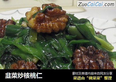 韭菜炒核桃仁