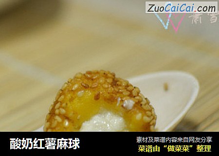 酸奶红薯麻球