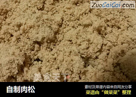 自制肉松