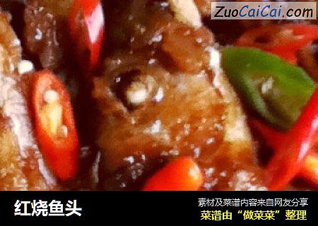 红烧鱼头