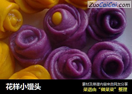 花样小馒头