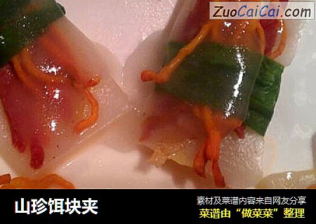 山珍饵块夹