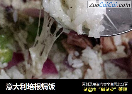 意大利培根焗饭