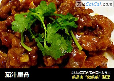 茄汁里脊