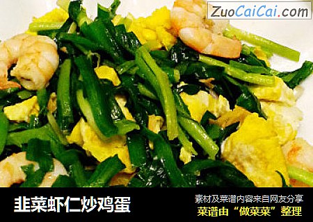韭菜虾仁炒鸡蛋